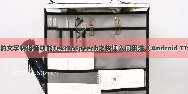 Android中提供的文字转语音功能TextToSpeech之快速入门用法（Android TTS 语音合成播报）