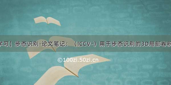 【深度学习】步态识别-论文笔记：（ICCV-）用于步态识别的3D局部卷积神经网络