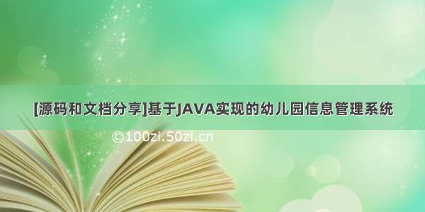 [源码和文档分享]基于JAVA实现的幼儿园信息管理系统