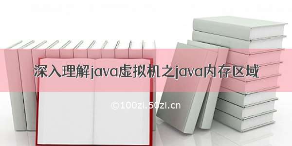 深入理解java虚拟机之java内存区域