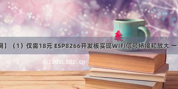【玩转物联网】（1）仅需18元 ESP8266开发板实现WIFI信号桥接和放大 一劳永逸解决wi