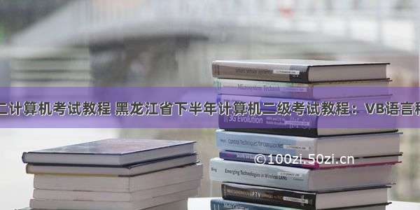 黑龙江省二计算机考试教程 黑龙江省下半年计算机二级考试教程：VB语言程序设计...