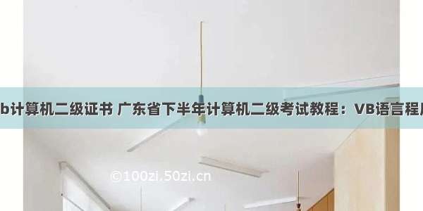 广东省vb计算机二级证书 广东省下半年计算机二级考试教程：VB语言程序设计...