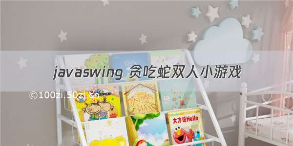 javaswing 贪吃蛇双人小游戏