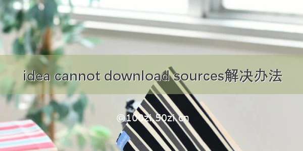 idea cannot download sources解决办法