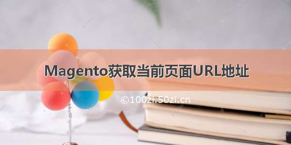 Magento获取当前页面URL地址