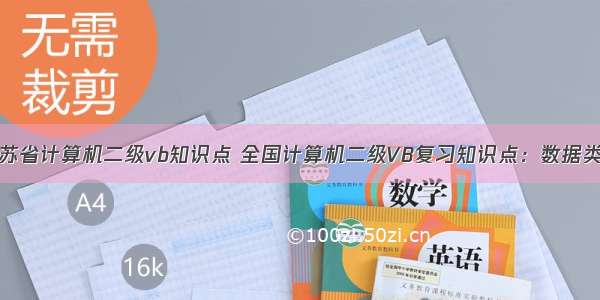 江苏省计算机二级vb知识点 全国计算机二级VB复习知识点：数据类型