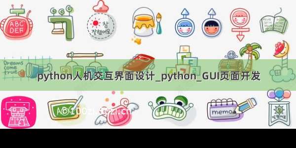 python人机交互界面设计_python_GUI页面开发