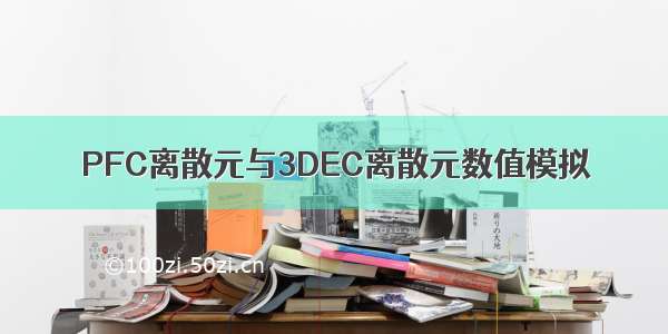 PFC离散元与3DEC离散元数值模拟