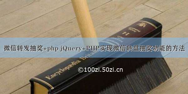 微信转发抽奖+php jQuery+PHP实现微信转盘抽奖功能的方法