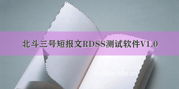 北斗三号短报文RDSS测试软件V1.0