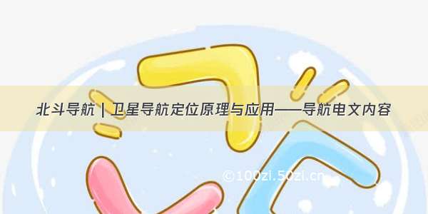 北斗导航 | 卫星导航定位原理与应用——导航电文内容