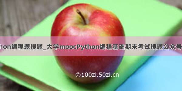 python编程题搜题_大学moocPython编程基础期末考试搜题公众号答案