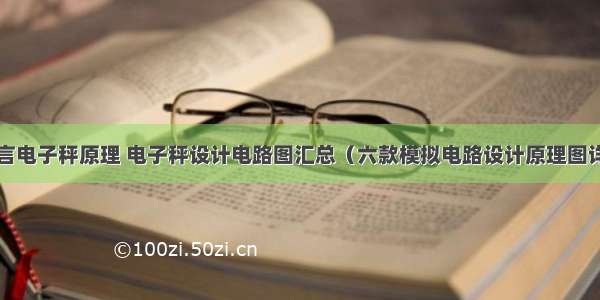 c语言电子秤原理 电子秤设计电路图汇总（六款模拟电路设计原理图详解）