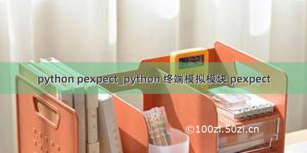 python pexpect_python 终端模拟模块 pexpect