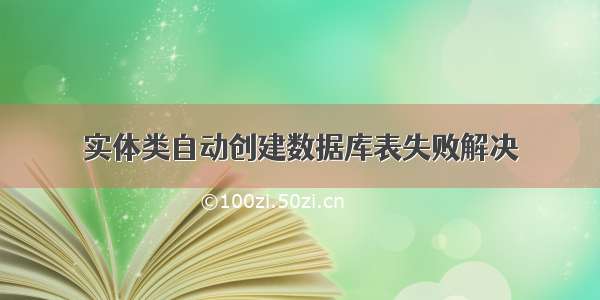 实体类自动创建数据库表失败解决