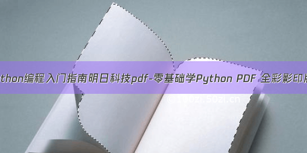 python编程入门指南明日科技pdf-零基础学Python PDF 全彩影印版