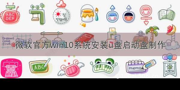 微软官方win10系统安装u盘启动盘制作