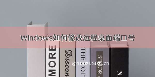 Windows如何修改远程桌面端口号