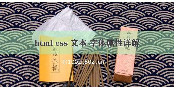 html css 文本 字体属性详解