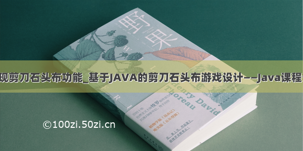 java程序实现剪刀石头布功能_基于JAVA的剪刀石头布游戏设计——Java课程设计报告_...