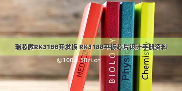 瑞芯微RK3188开发板 RK3188平板芯片设计手册资料