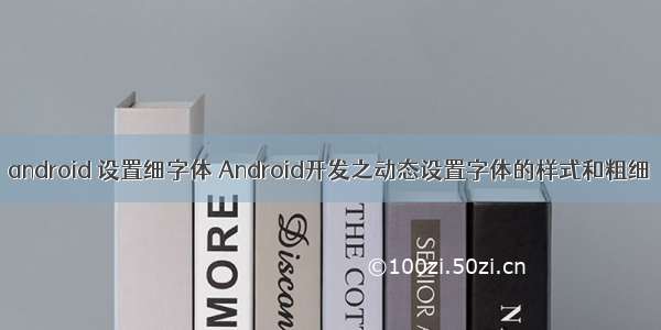 android 设置细字体 Android开发之动态设置字体的样式和粗细