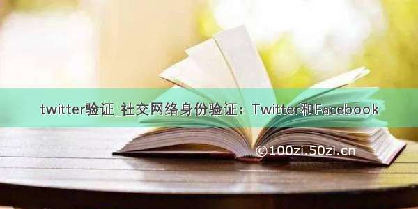 twitter验证_社交网络身份验证：Twitter和Facebook