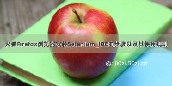 火狐Firefox浏览器安装Selenium_IDE的步骤以及其使用规则