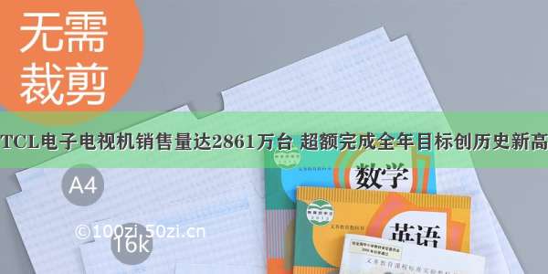 TCL电子电视机销售量达2861万台 超额完成全年目标创历史新高