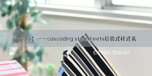 【CSS】——cascading stylesheets层叠式样式表