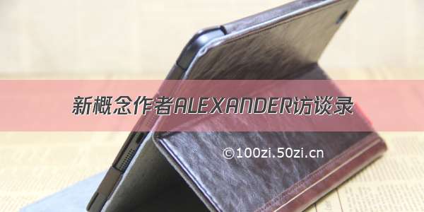 新概念作者ALEXANDER访谈录