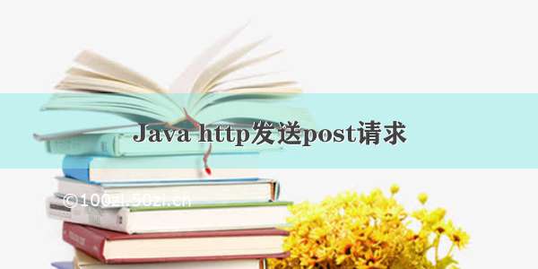 Java http发送post请求