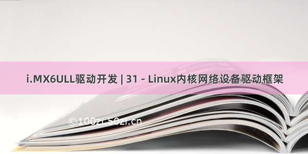 i.MX6ULL驱动开发 | 31 - Linux内核网络设备驱动框架