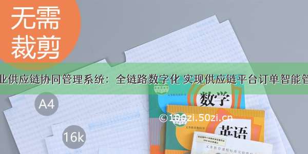 纸业供应链协同管理系统：全链路数字化 实现供应链平台订单智能管控