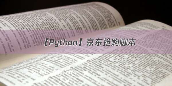 【Python】京东抢购脚本