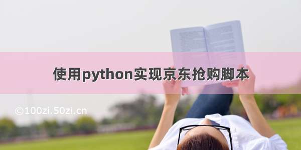 使用python实现京东抢购脚本