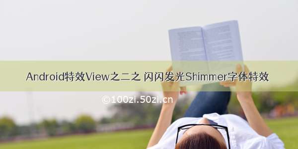 Android特效View之二之 闪闪发光Shimmer字体特效