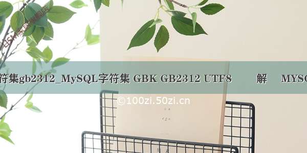 mysql设置字符集gb2312_MySQL字符集 GBK GB2312 UTF8區別 解決 MYSQL中文亂碼問題