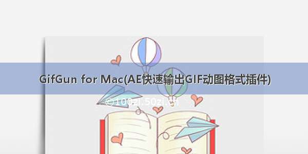 GifGun for Mac(AE快速输出GIF动图格式插件)