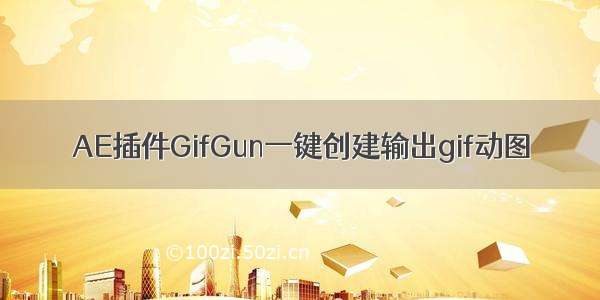 AE插件GifGun一键创建输出gif动图