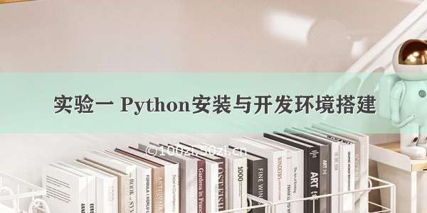 实验一 Python安装与开发环境搭建