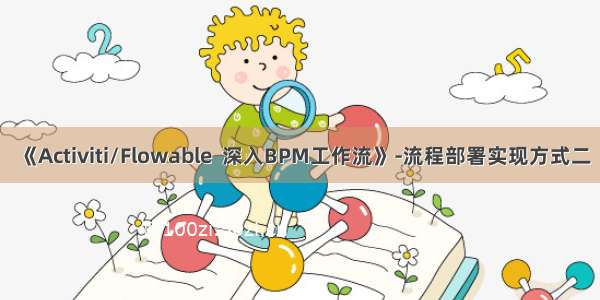 《Activiti/Flowable  深入BPM工作流》-流程部署实现方式二