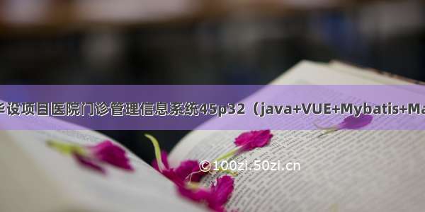 springboot毕设项目医院门诊管理信息系统45p32（java+VUE+Mybatis+Maven+Mysql）