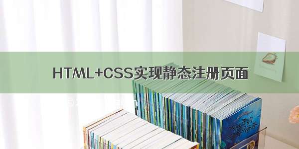 HTML+CSS实现静态注册页面