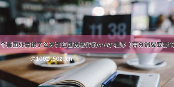 制作一个美团外卖饿了么外卖红包优惠券的cps小程序（带分销裂变源码+教程）