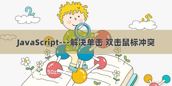 JavaScript---解决单击 双击鼠标冲突