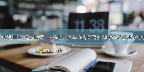 计算机数据编码课件 《第四课 二进制数 信息编码课件》初中信息技术华中科大课标版