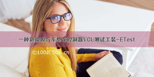 一种新能源汽车整车控制器VCU测试工装-ETest