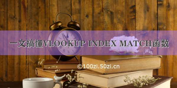 一文搞懂VLOOKUP INDEX MATCH函数